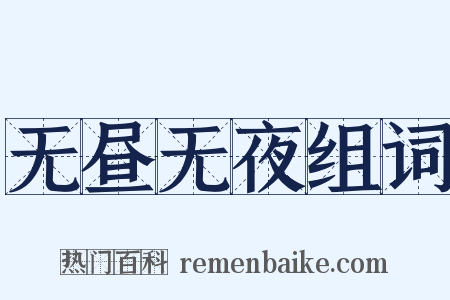 无昼无夜组词是什么意思的图片